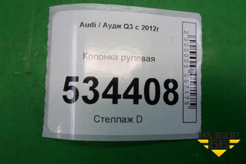 Колонка рулевая для Audi Q3 с 2011-2018г