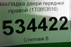 Накладка двери передней правой (1T0853516) для Volkswagen Touran с 2010-2016г