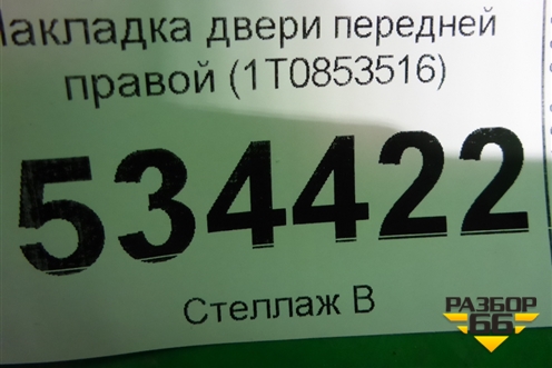 Накладка двери передней правой (1T0853516) для Volkswagen Touran с 2010-2016г