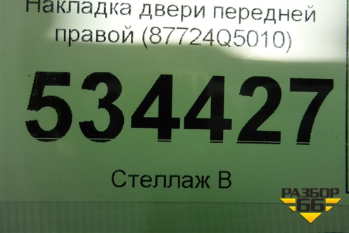 Накладка двери передней правой (87724Q5010) для Kia Seltos с 2019г