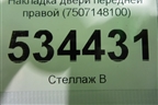 Накладка двери передней правой (7507148100) для Lexus RX 350 c 2015г