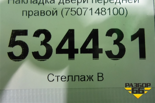 Накладка двери передней правой (7507148100) для Lexus RX 350 c 2015г