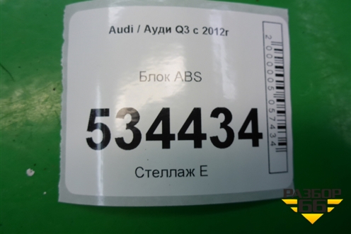 Блок ABS (5N0614109AG) для Audi Q3 с 2011-2018г