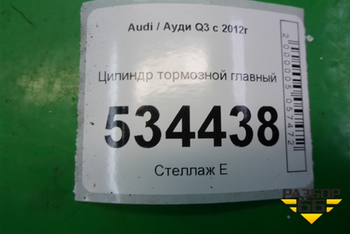 Цилиндр тормозной главный для Audi Q3 с 2011-2018г