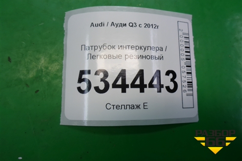Патрубок интеркулера резиновый для Audi Q3 с 2011-2018г