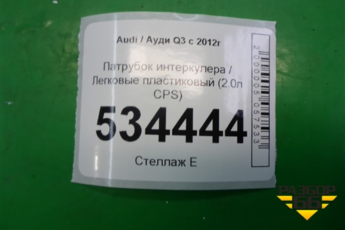 Патрубок интеркулера пластиковый (2.0л CPS) (1K0145840R) для Audi Q3 с 2011-2018г