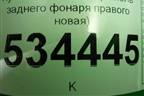 Кузовной элемент (панель заднего фонаря правого новая) (71560B2000) для Kia Soul с 2013-2019г