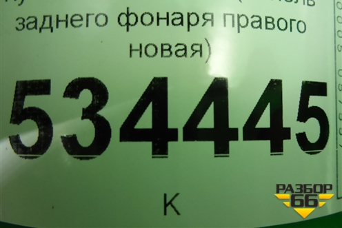 Кузовной элемент (панель заднего фонаря правого новая) (71560B2000) для Kia Soul с 2013-2019г