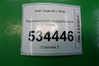 Переключатель подрулевой в сборе для Audi Q3 с 2011-2018г