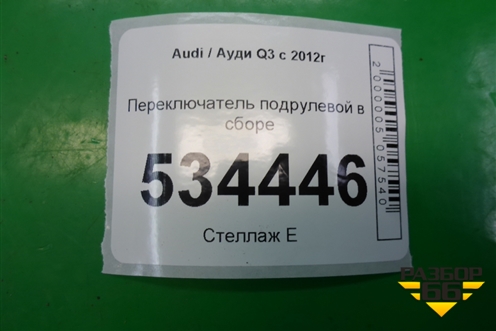 Переключатель подрулевой в сборе для Audi Q3 с 2011-2018г