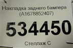 Накладка заднего бампера (A1678852407) для Mercedes Benz GLE Coupe C167 с 2019г