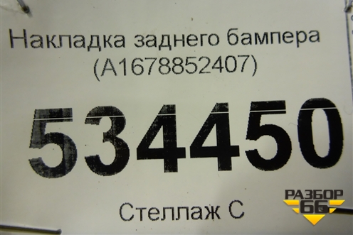 Накладка заднего бампера (A1678852407) для Mercedes Benz GLE Coupe C167 с 2019г