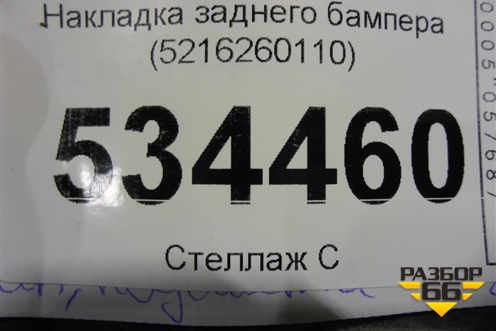 Накладка заднего бампера (5216260110) для Lexus LX-570 с 2015г
