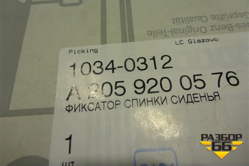 Замок спинки заднего сиденья (A2059200576) для Mercedes Benz C-Klass W205 с 2014г