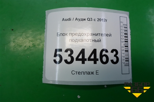 Блок предохранителей подкапотный для Audi Q3 с 2011-2018г