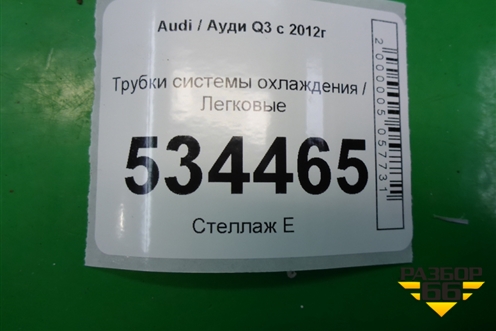 Трубки системы охлаждения для Audi Q3 с 2011-2018г