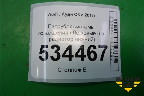 Патрубок системы охлаждения (на радиатор нижний) (5N0122051BD) для Audi Q3 с 2011-2018г