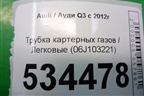 Трубка картерных газов (06J103221) для Audi Q3 с 2011-2018г