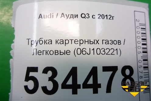 Трубка картерных газов (06J103221) для Audi Q3 с 2011-2018г