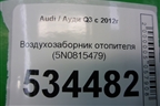 Воздухозаборник отопителя (5N0815479) для Audi Q3 с 2011-2018г