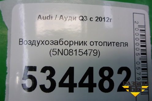 Воздухозаборник отопителя (5N0815479) для Audi Q3 с 2011-2018г