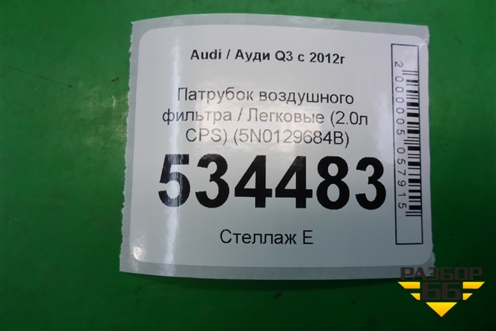 Патрубок воздушного фильтра (2.0л CPS) (5N0129684B) для Audi Q3 с 2011-2018г