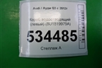 Короб водоотводящий (левый) (8U1819979A) для Audi Q3 с 2011-2018г