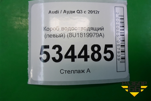 Короб водоотводящий (левый) (8U1819979A) для Audi Q3 с 2011-2018г