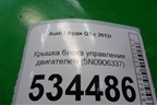 Крышка блока управления двигателем (5N0906337) для Audi Q3 с 2011-2018г