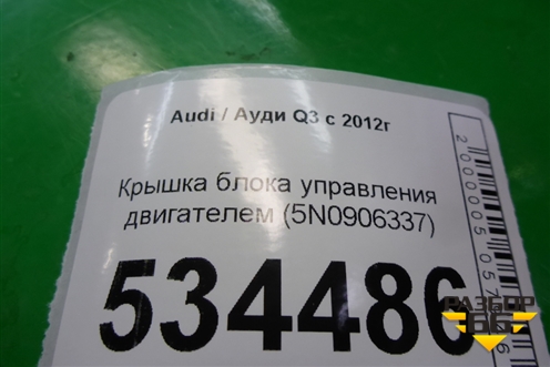 Крышка блока управления двигателем (5N0906337) для Audi Q3 с 2011-2018г