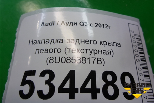 Накладка заднего крыла левого (текстурная) (8U0853817B) для Audi Q3 с 2011-2018г