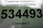 Радиатор отопителя  (U3263006) для Volvo  TRUCK FH с 2013-2019г