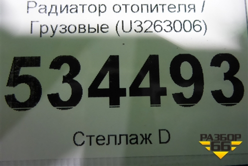 Радиатор отопителя  (U3263006) для Volvo  TRUCK FH с 2013-2019г