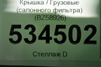 Крышка  (салонного фильтра) (BZ58926) для Volvo  TRUCK FH с 2013-2019г