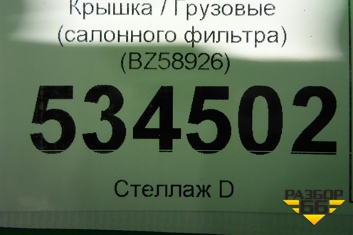 Крышка  (салонного фильтра) (BZ58926) для Volvo  TRUCK FH с 2013-2019г