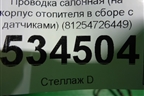 Проводка салонная (на корпус отопителя в сборе с датчиками) (81254726449) ( 21014375) для Volvo  TRUCK FH с 2013-2019г