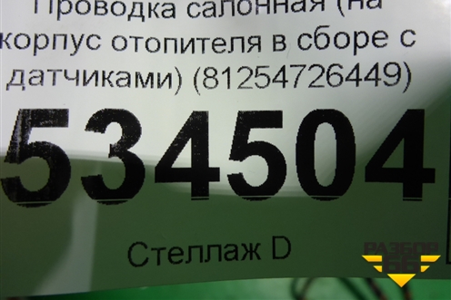 Проводка салонная (на корпус отопителя в сборе с датчиками) (81254726449) ( 21014375) для Volvo  TRUCK FH с 2013-2019г