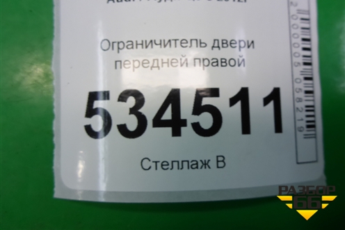 Ограничитель двери передней правой (8U0837249B) для Audi Q3 с 2011-2018г