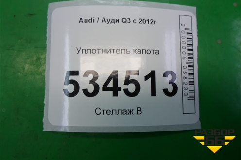 Уплотнитель капота для Audi Q3 с 2011-2018г