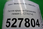 Петля крышки багажника левая (31278214) для Volvo S40 с 2004-2012г