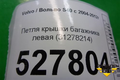 Петля крышки багажника левая (31278214) для Volvo S40 с 2004-2012г