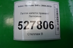Петля крышки багажника правая  (31278215) для Volvo S40 с 2004-2012г