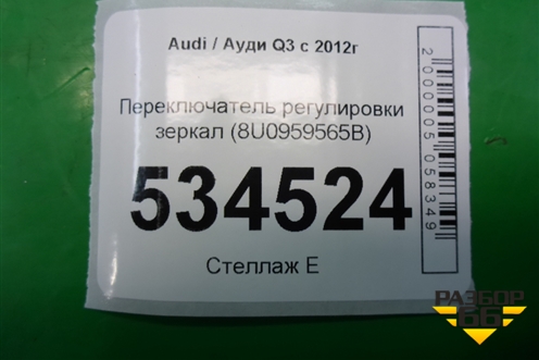 Переключатель регулировки зеркал (8U0959565B) для Audi Q3 с 2011-2018г