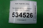 Проводка двери передней левой (на обшивку) (8U0971035) для Audi Q3 с 2011-2018г