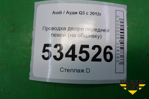 Проводка двери передней левой (на обшивку) (8U0971035) для Audi Q3 с 2011-2018г