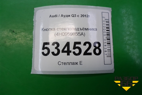 Кнопка стеклоподъёмника (4H0959855A) для Audi Q3 с 2011-2018г