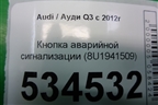 Кнопка аварийной сигнализации (8U1941509) для Audi Q3 с 2011-2018г