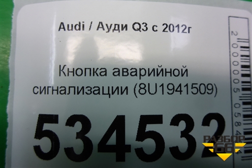 Кнопка аварийной сигнализации (8U1941509) для Audi Q3 с 2011-2018г