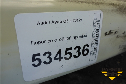 Порог со стойкой правый для Audi Q3 с 2011-2018г