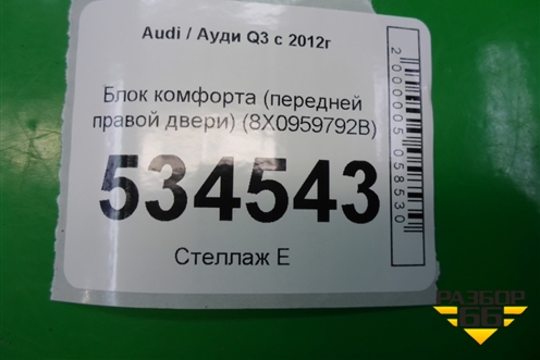 Блок комфорта (передней правой двери) (8X0959792B) для Audi Q3 с 2011-2018г
